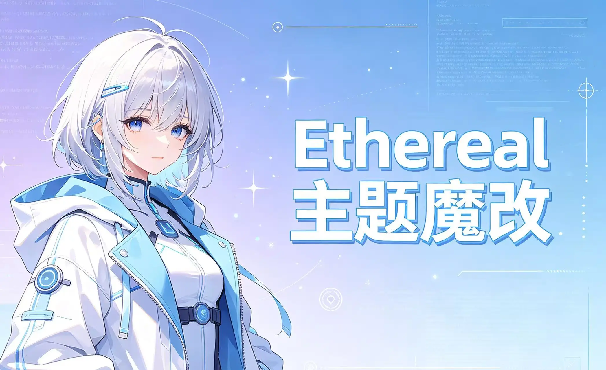 Ethereal 主题魔改
