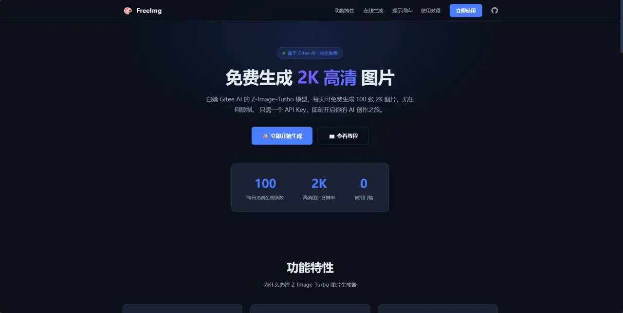 白嫖 Gitee AI！每天免费生成 100 张 2K 高清图片