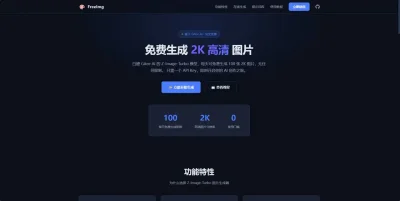 白嫖 Gitee AI！每天免费生成 100 张 2K 高清图片