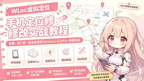 网站推荐 #01：wloc，iPhone 免越狱改定位的开源神器