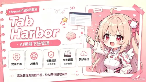 今日推荐项目 #02：Tab Harbor，AI 智能书签管理 Chrome 扩展