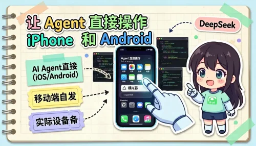 让 Agent 直接操作 iPhone 和 Android