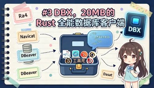 今日推荐项目 #03：DBX，20MB 的 Rust 全能数据库客户端